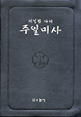 해설판 다해 주일미사